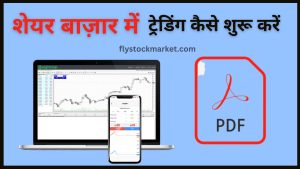 How to Start Trading in hindi