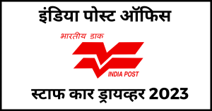 Indian Post Staff Car Driver Recruitment