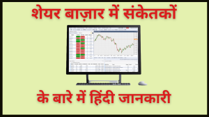 Indicators in Stock Market in Hindi