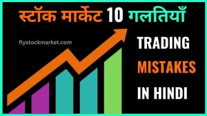 Trading Mistakes in hindi