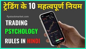 Trading Psychology Rules in Hindi